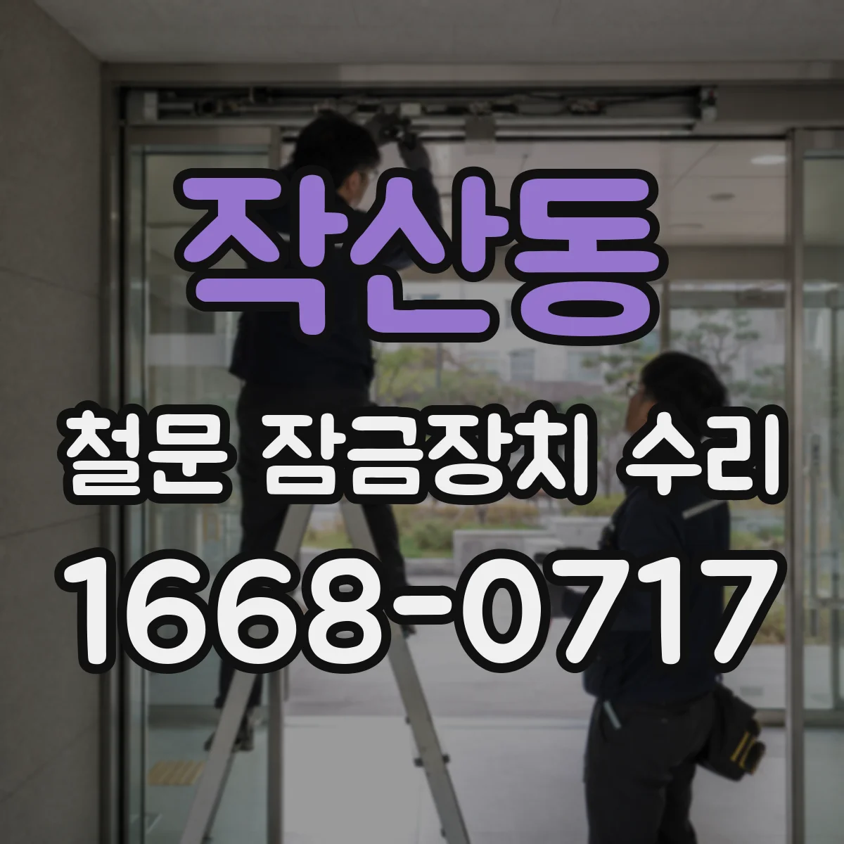 작산동 철문 잠금장치 수리