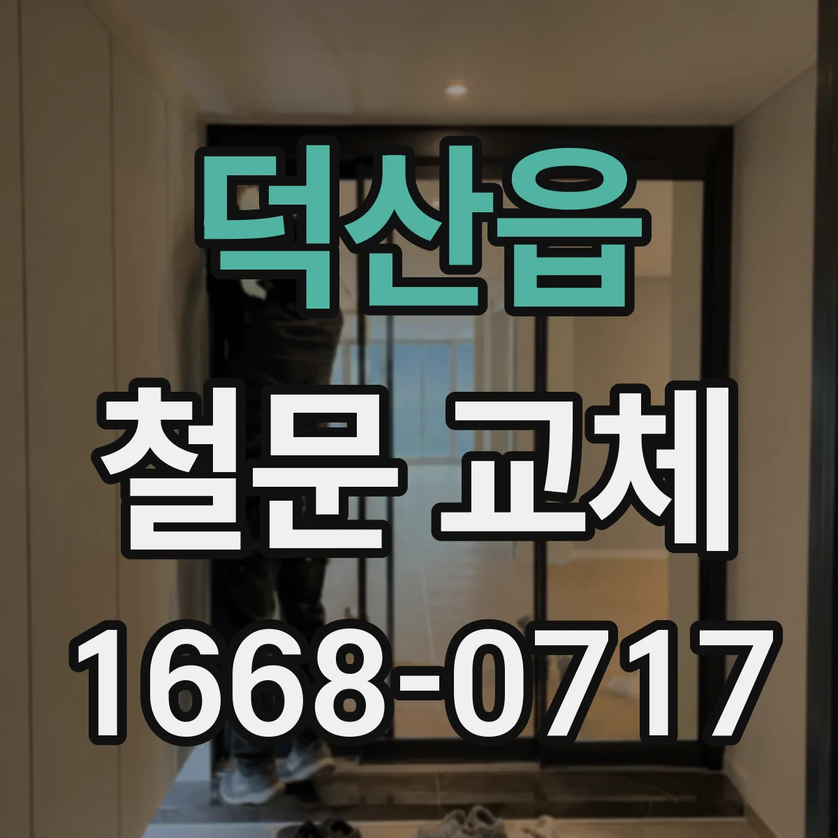 덕산읍 철문 교체