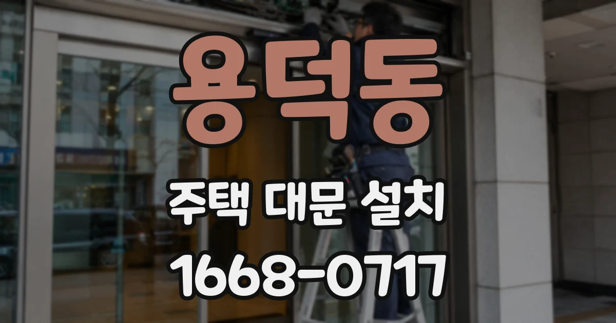 용덕동 주택 대문 설치