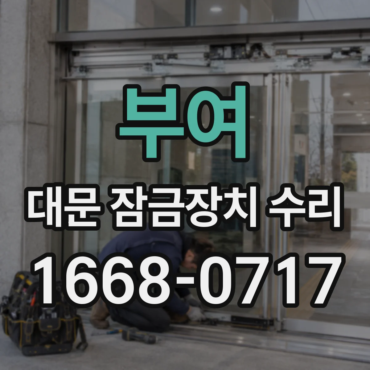 부여 대문 잠금장치 수리