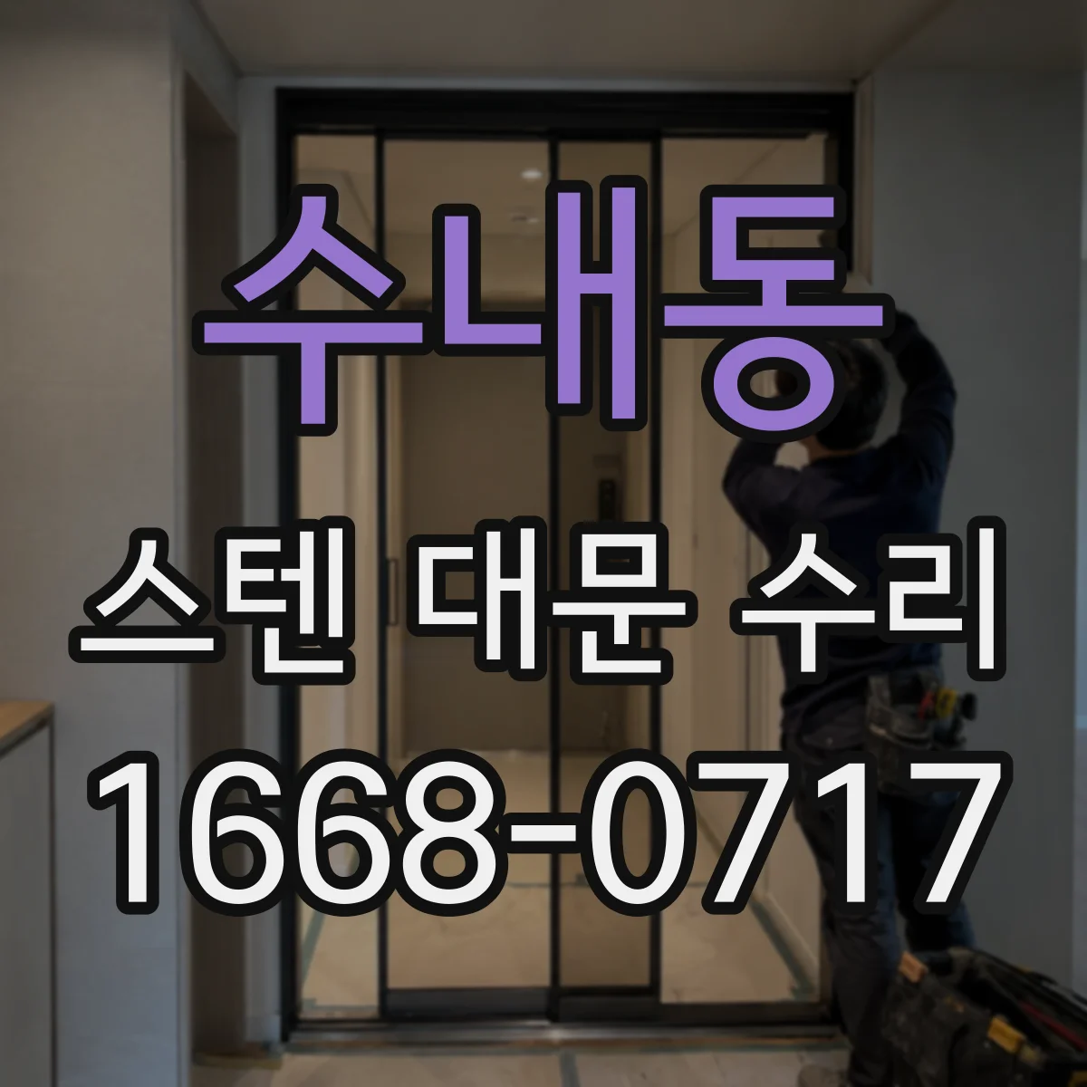 수내동 스텐 대문 수리