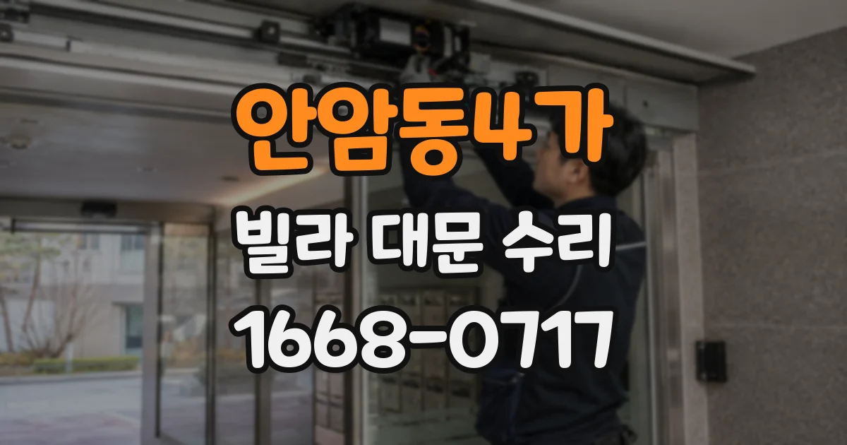 안암동4가 빌라 대문 수리