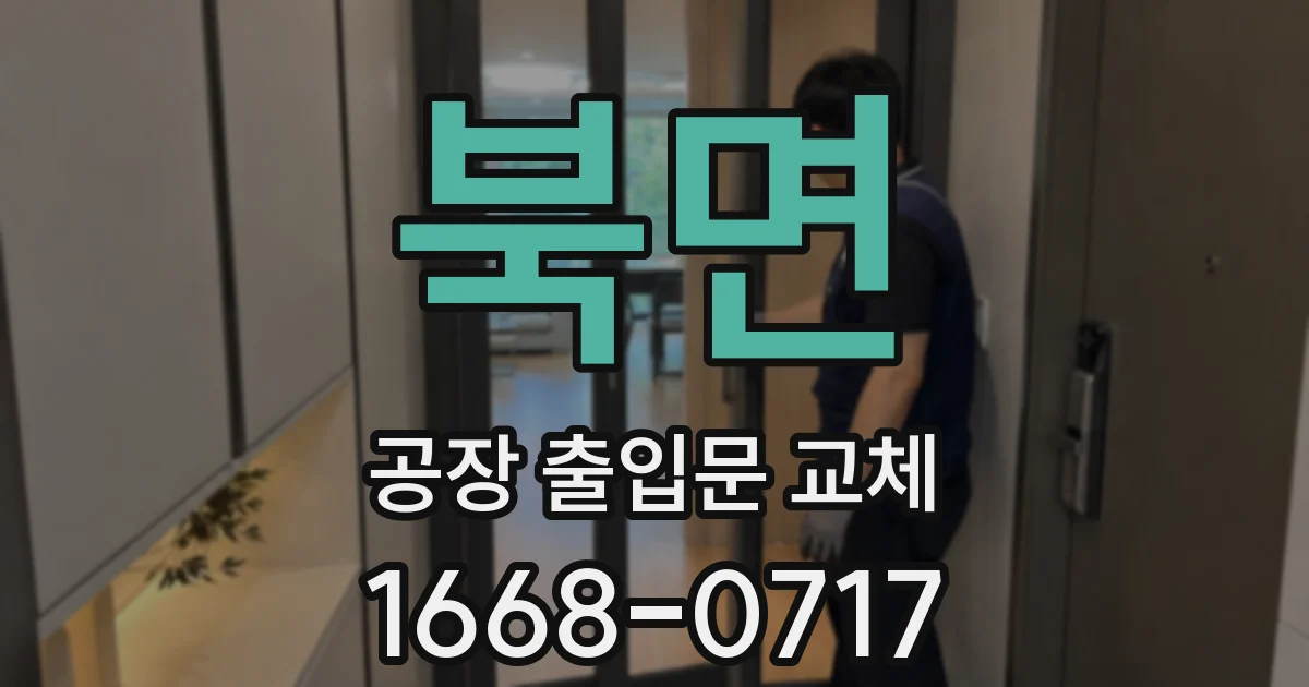 북면 공장 출입문 교체