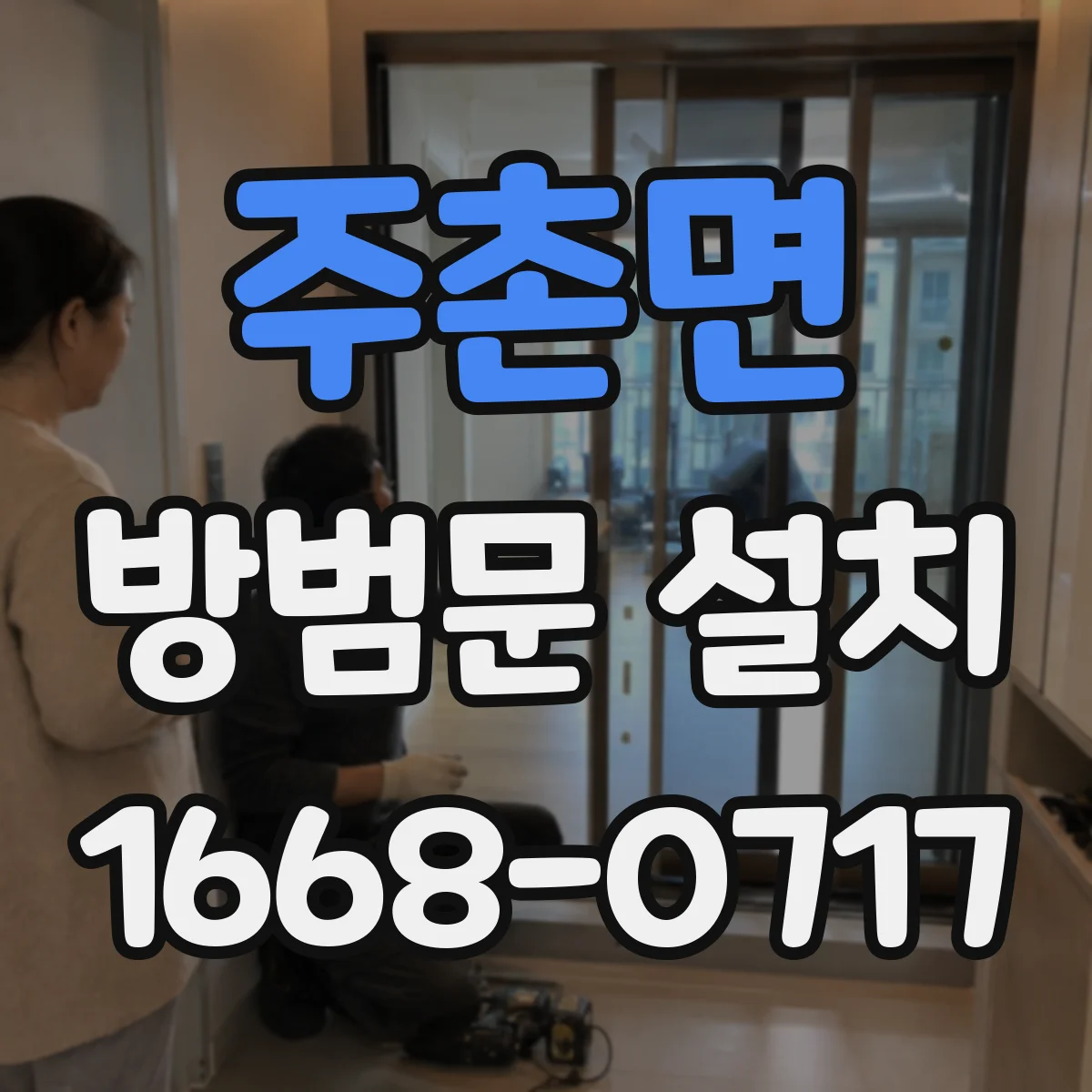 주촌면 방범문 설치