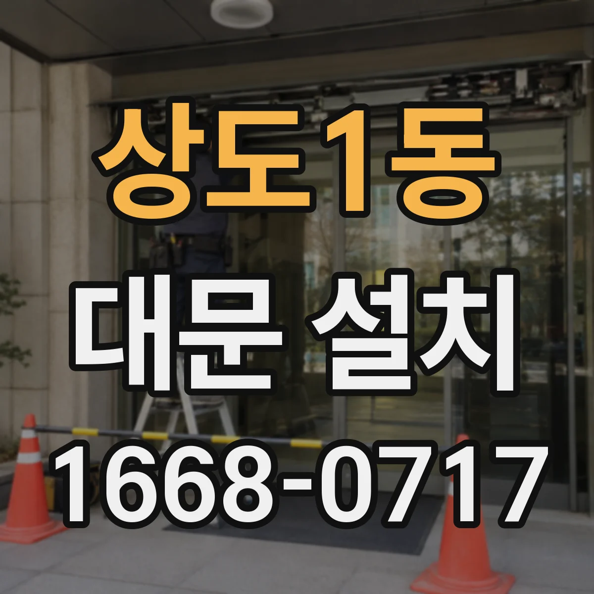 상도1동 대문 설치