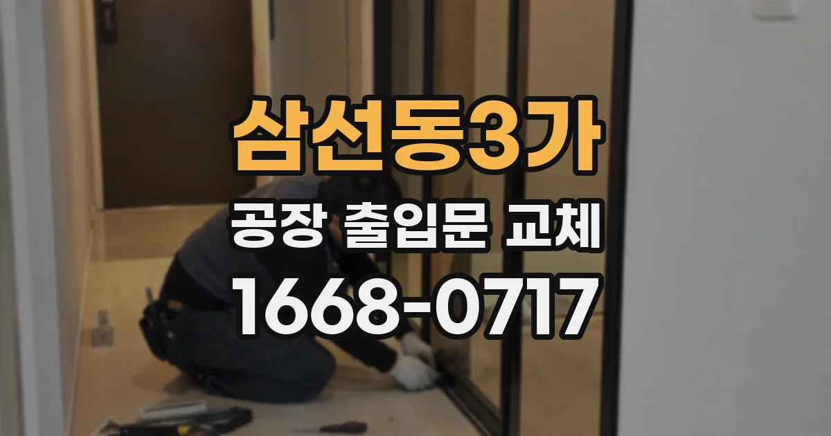 삼선동3가 공장 출입문 교체