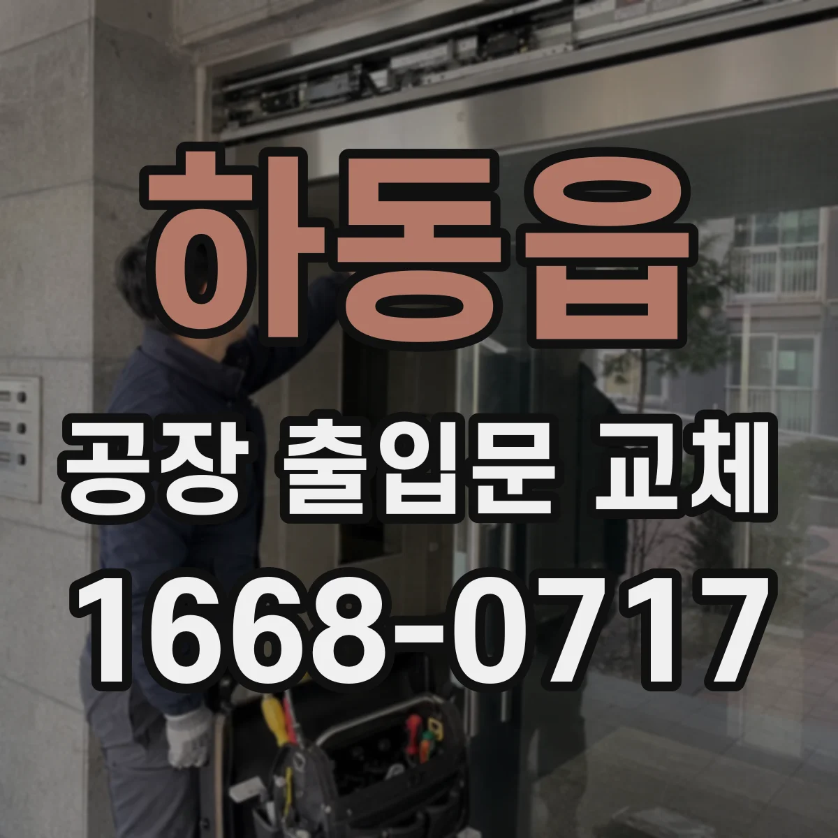 하동읍 공장 출입문 교체