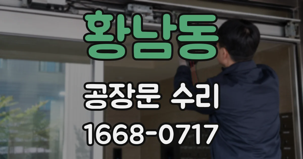 황남동 공장문 수리