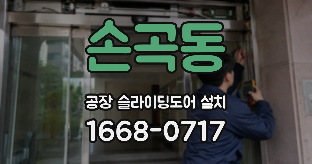 손곡동 공장 슬라이딩도어 설치