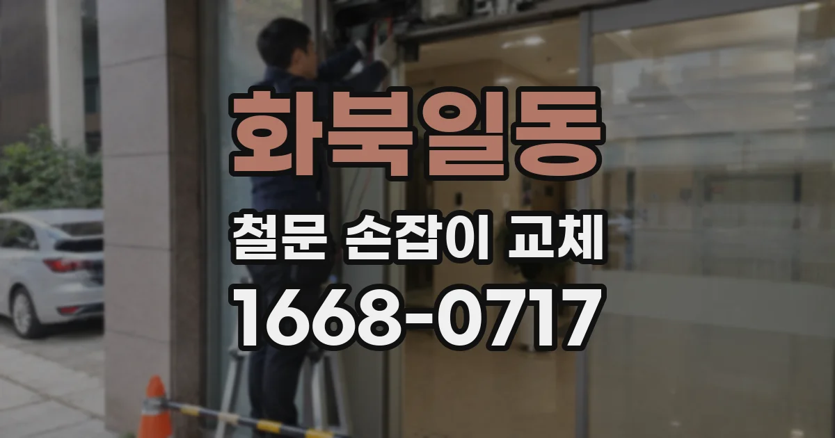 화북일동 철문 손잡이 교체