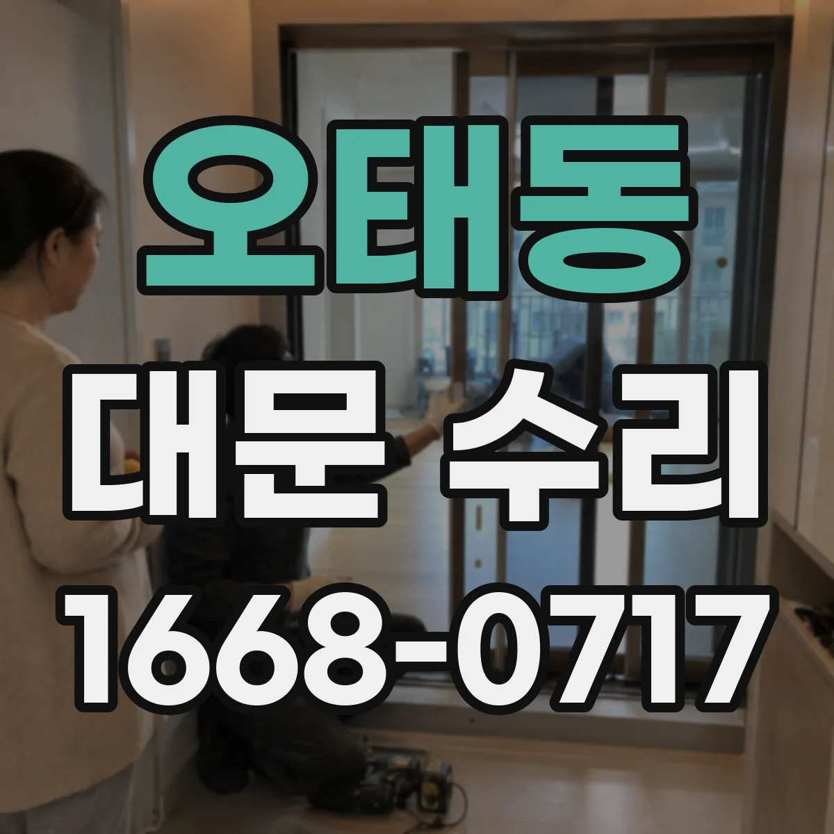 오태동 대문 수리