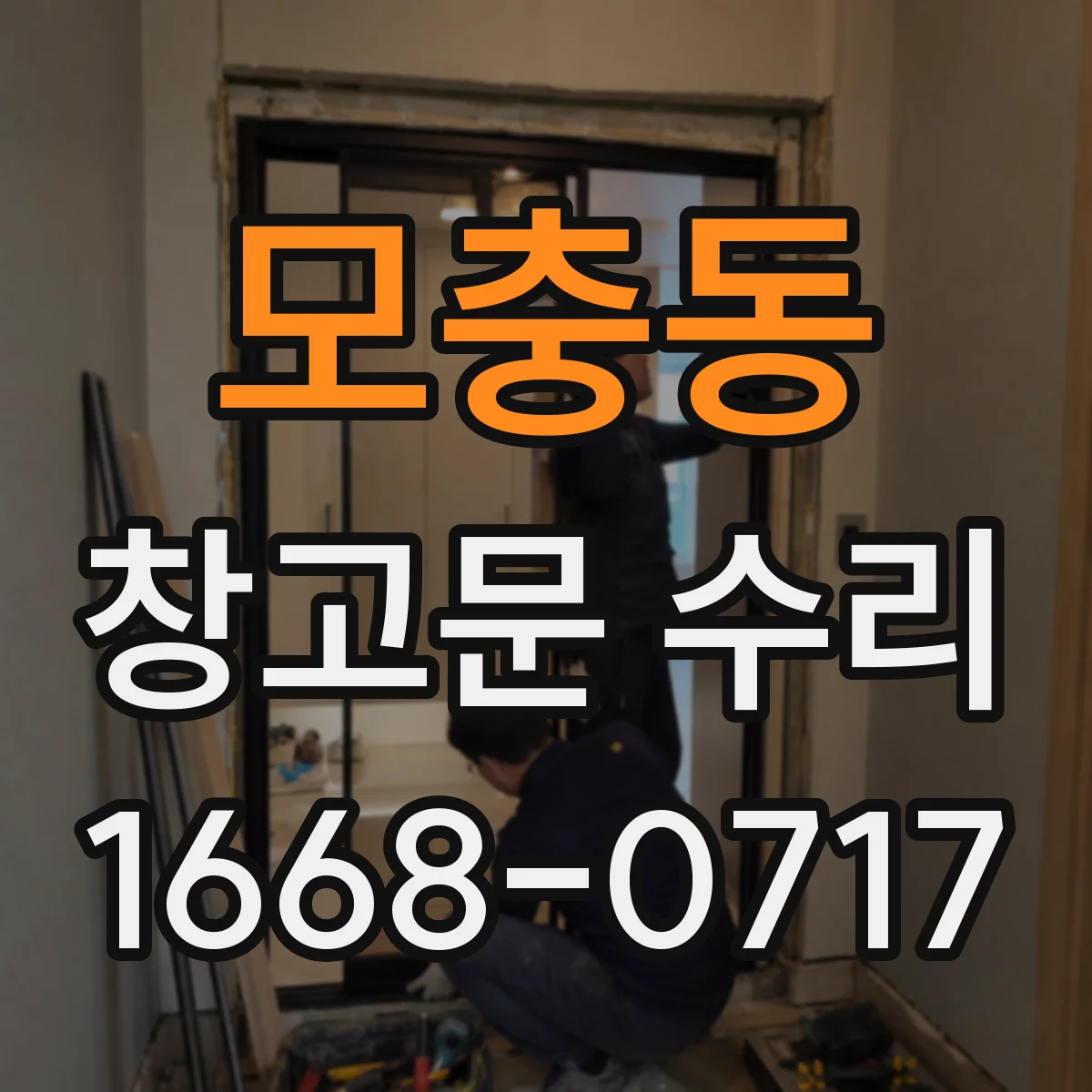 모충동 창고문 수리
