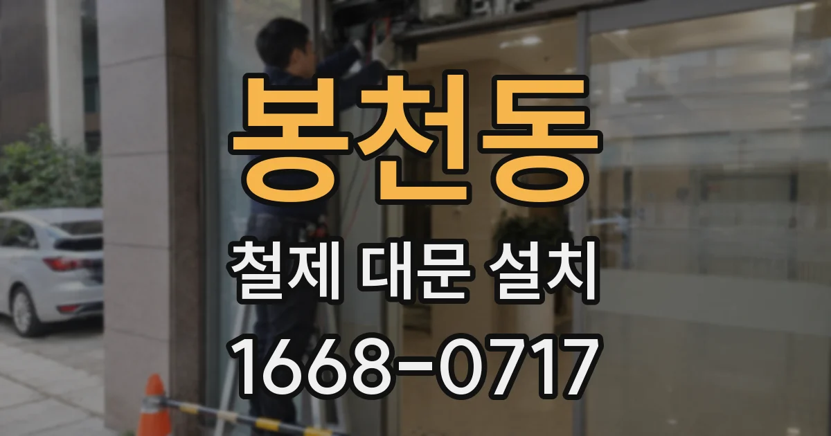 봉천동 철제 대문 설치