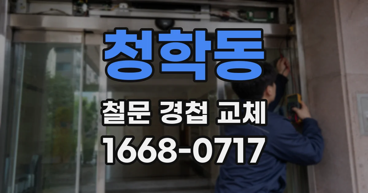 청학동 철문 경첩 교체