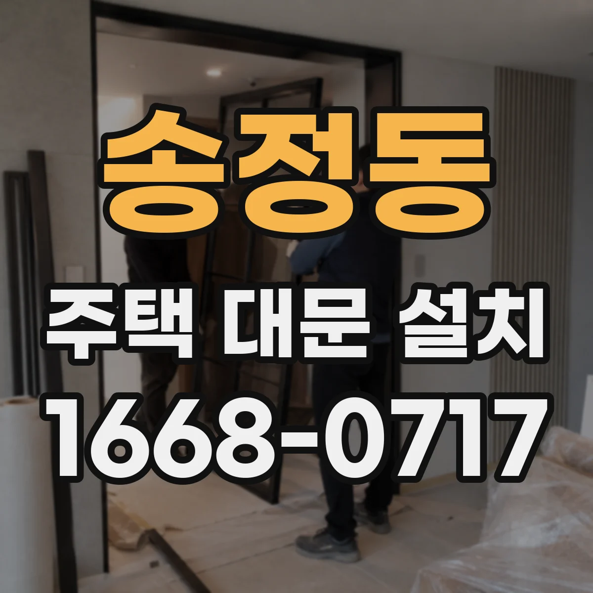 송정동 주택 대문 설치