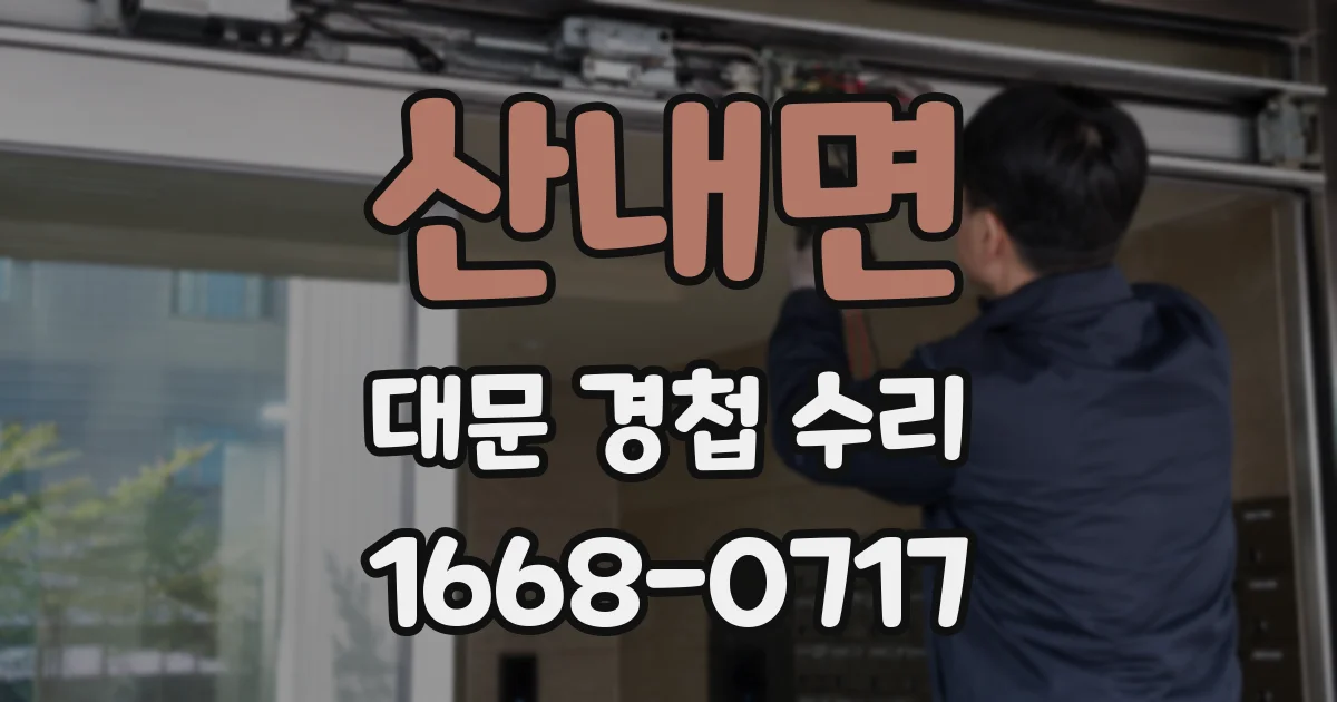 산내면 대문 경첩 수리
