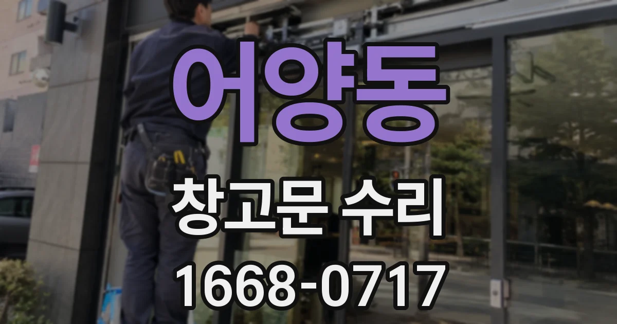 어양동 창고문 수리