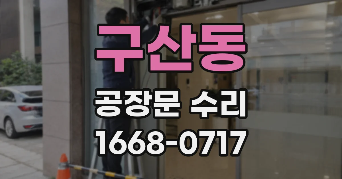 구산동 공장문 수리