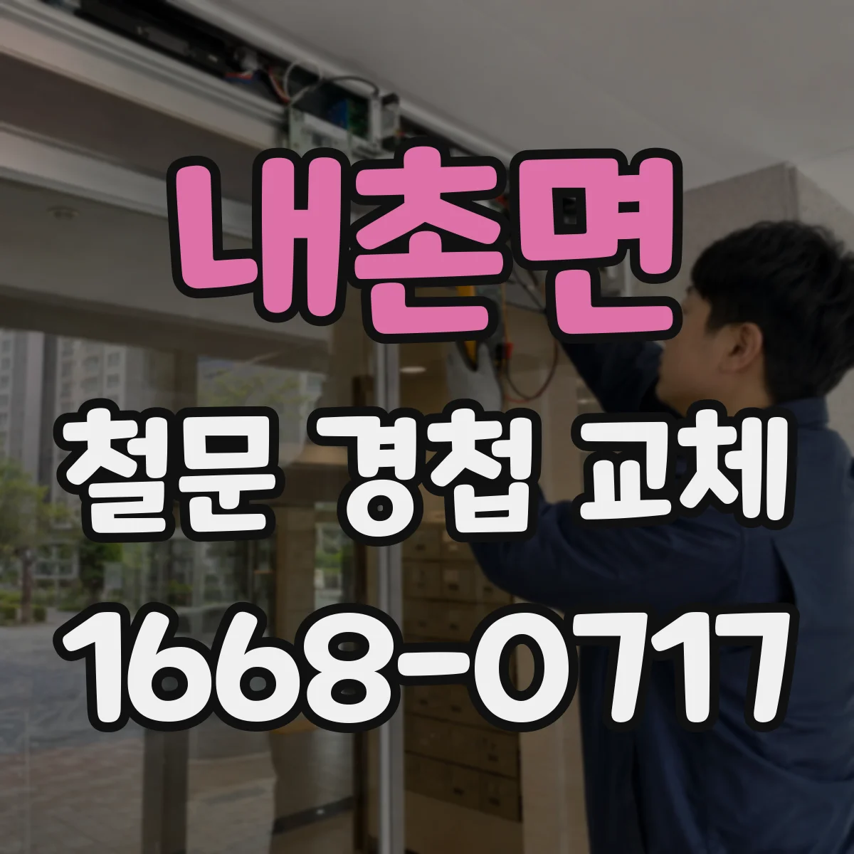 내촌면 철문 경첩 교체