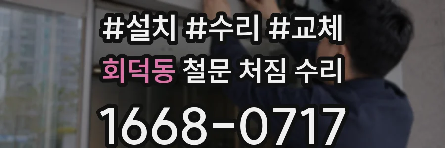 회덕동 철문 처짐 수리