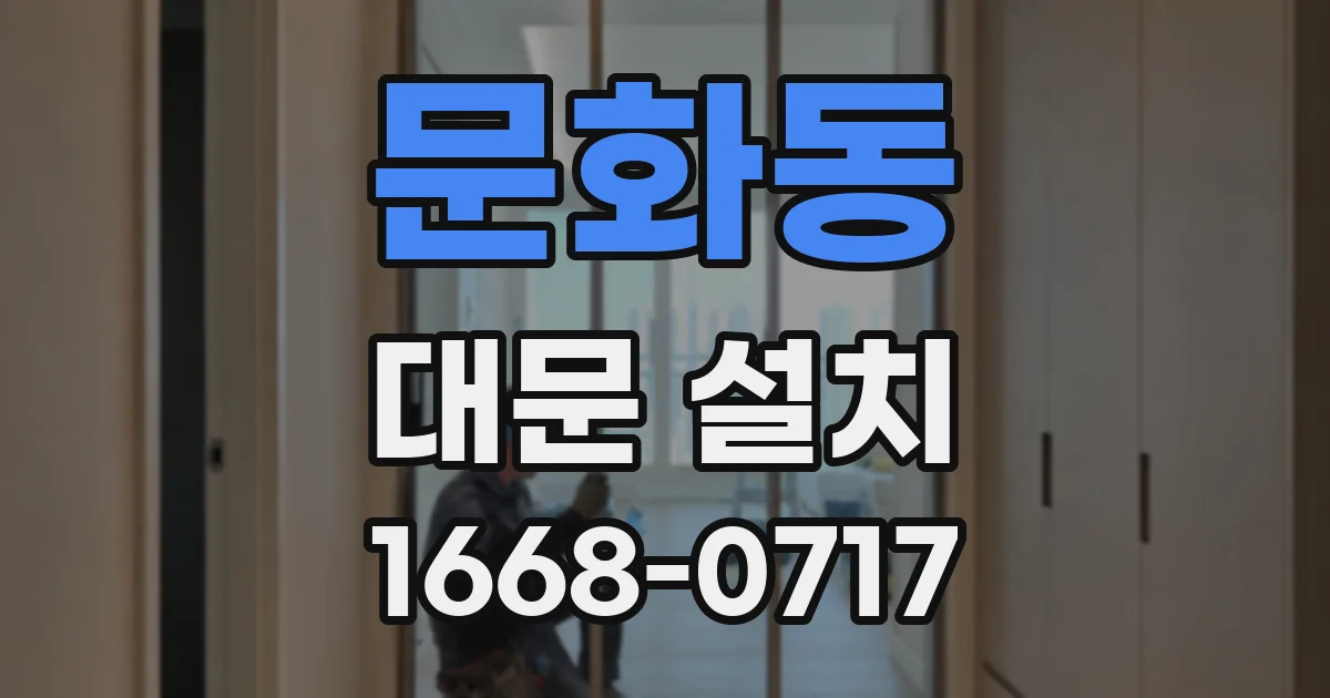문화동 대문 설치