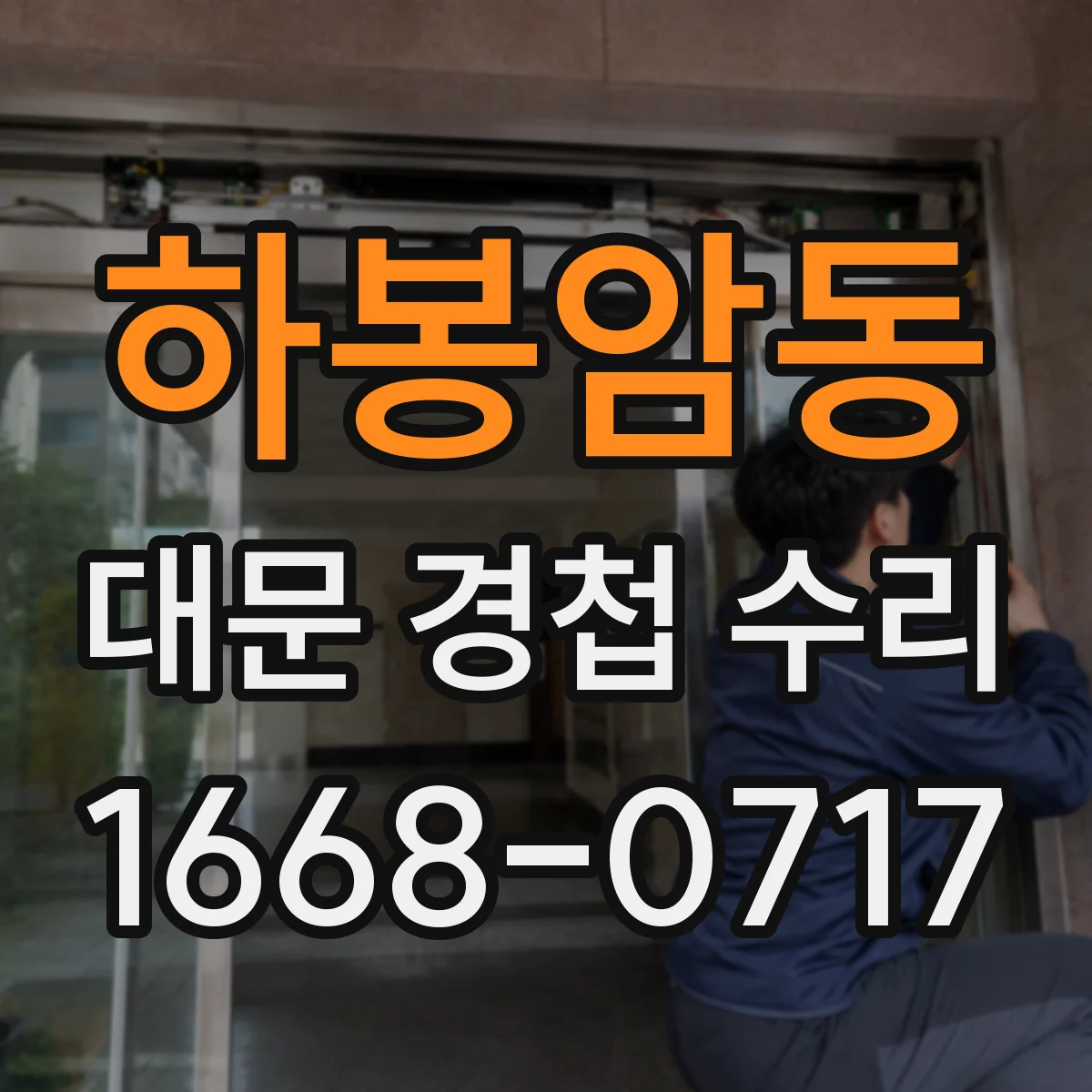 하봉암동 대문 경첩 수리