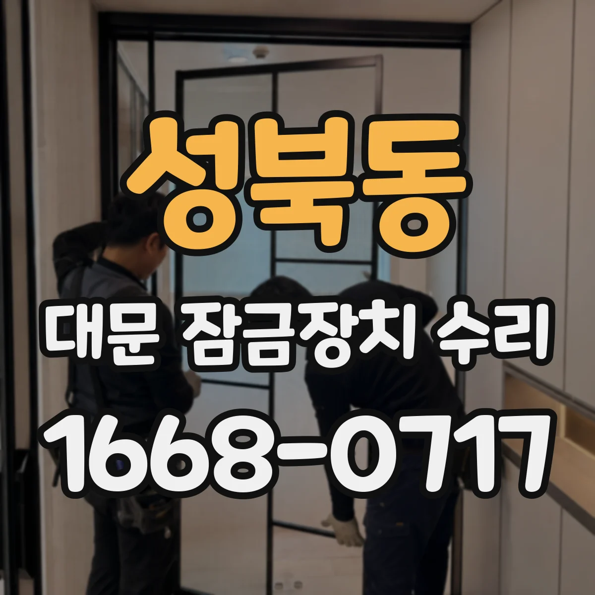 성북동 대문 잠금장치 수리