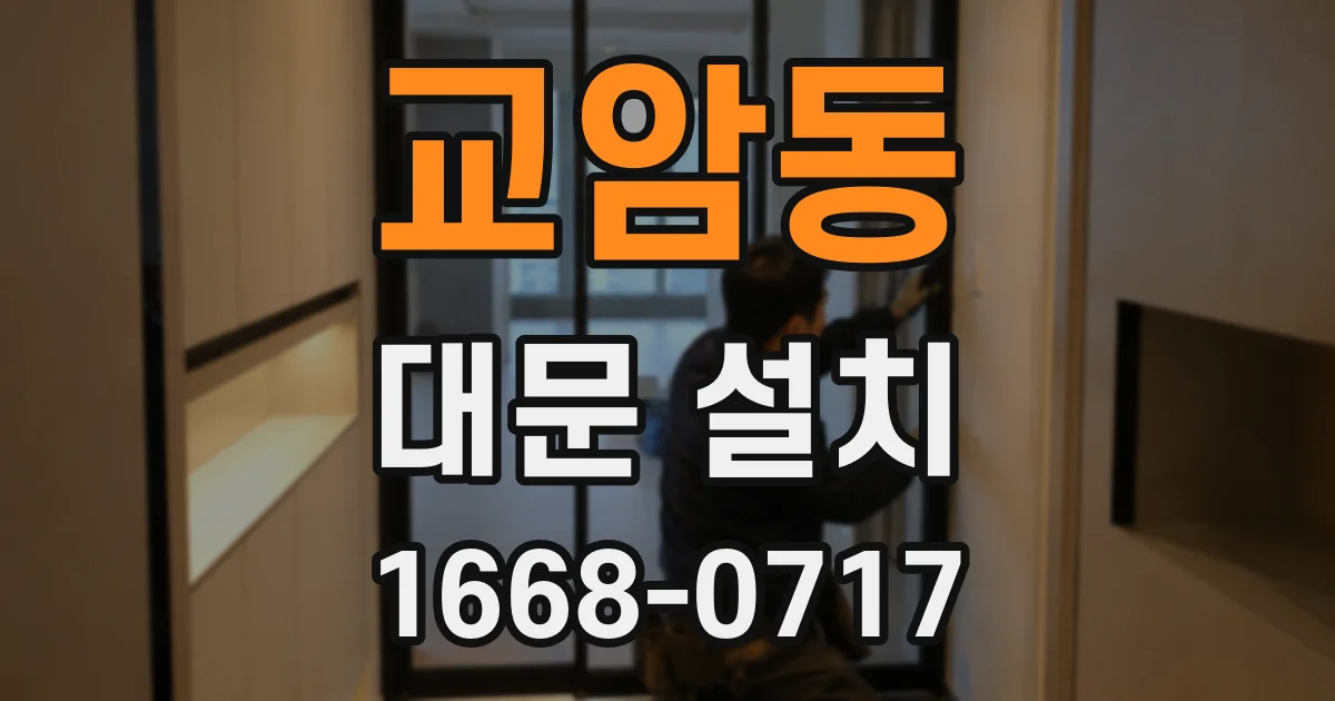 교암동 대문 설치