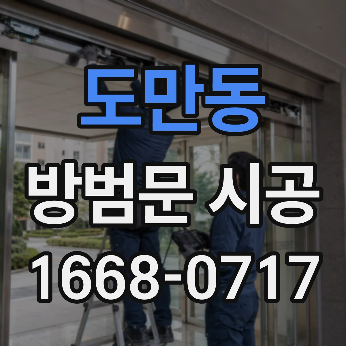 도만동 방범문 시공