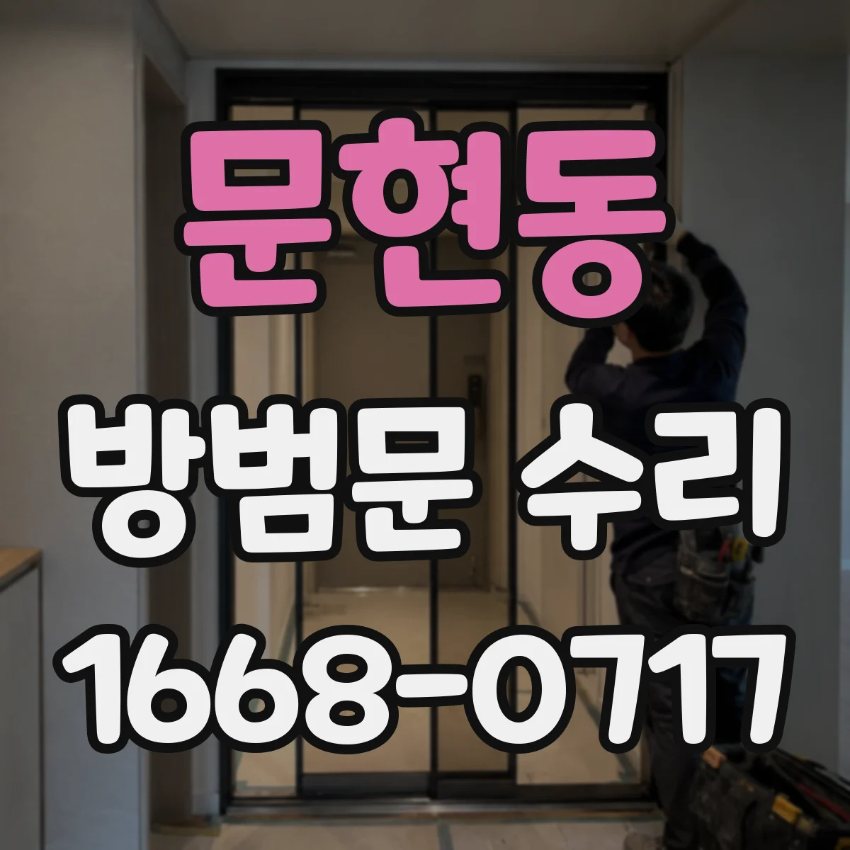 문현동 방범문 수리