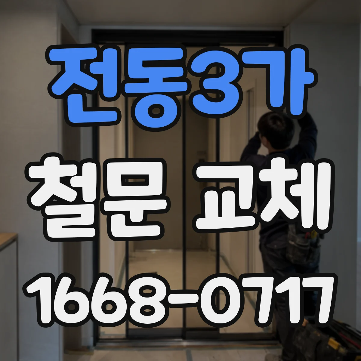 전동3가 철문 교체