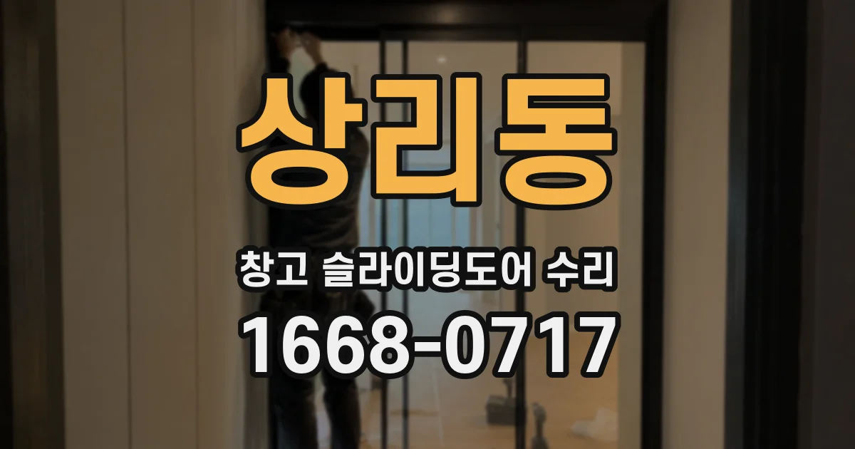 상리동 창고 슬라이딩도어 수리