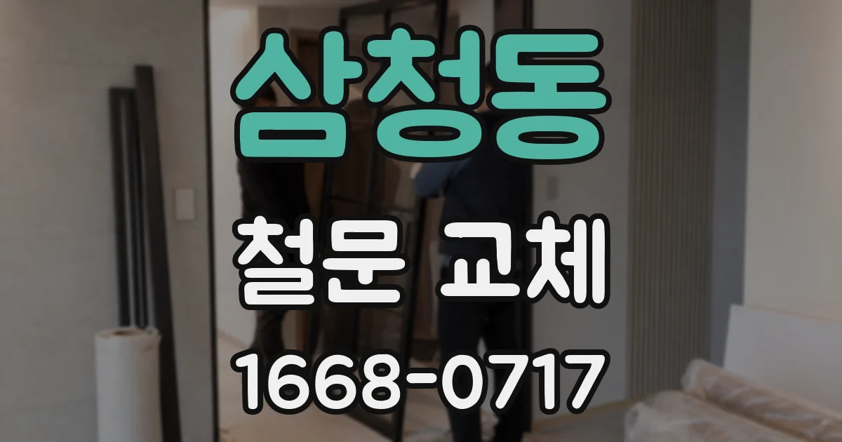 삼청동 철문 교체