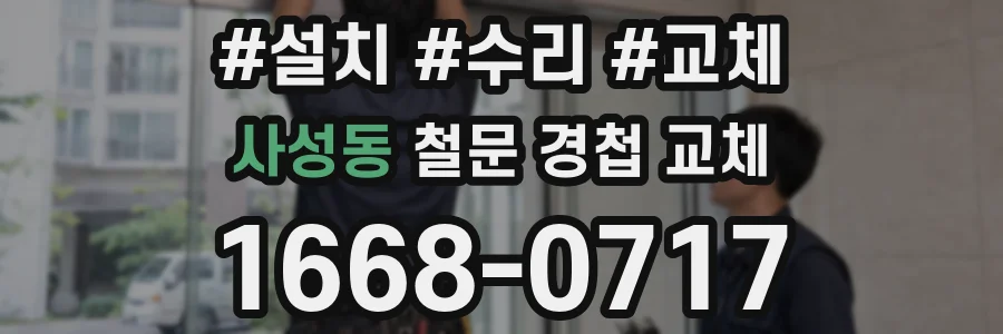 사성동 철문 경첩 교체