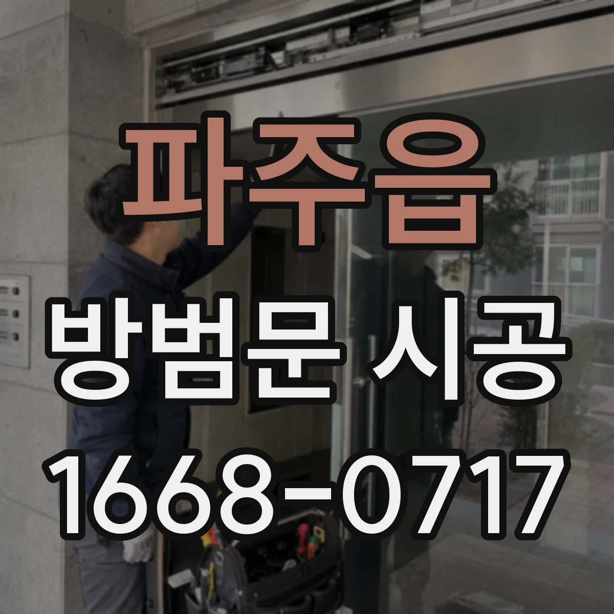 파주읍 방범문 시공