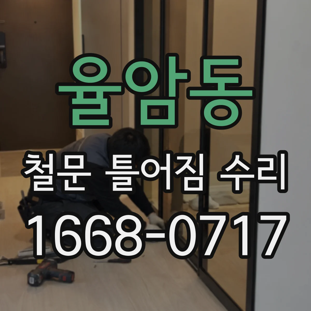 율암동 철문 틀어짐 수리