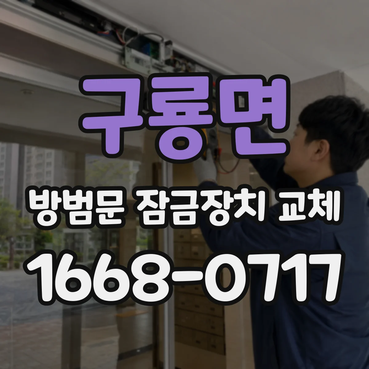 구룡면 방범문 잠금장치 교체
