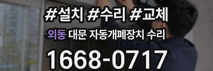 외동 대문 자동개폐장치 수리