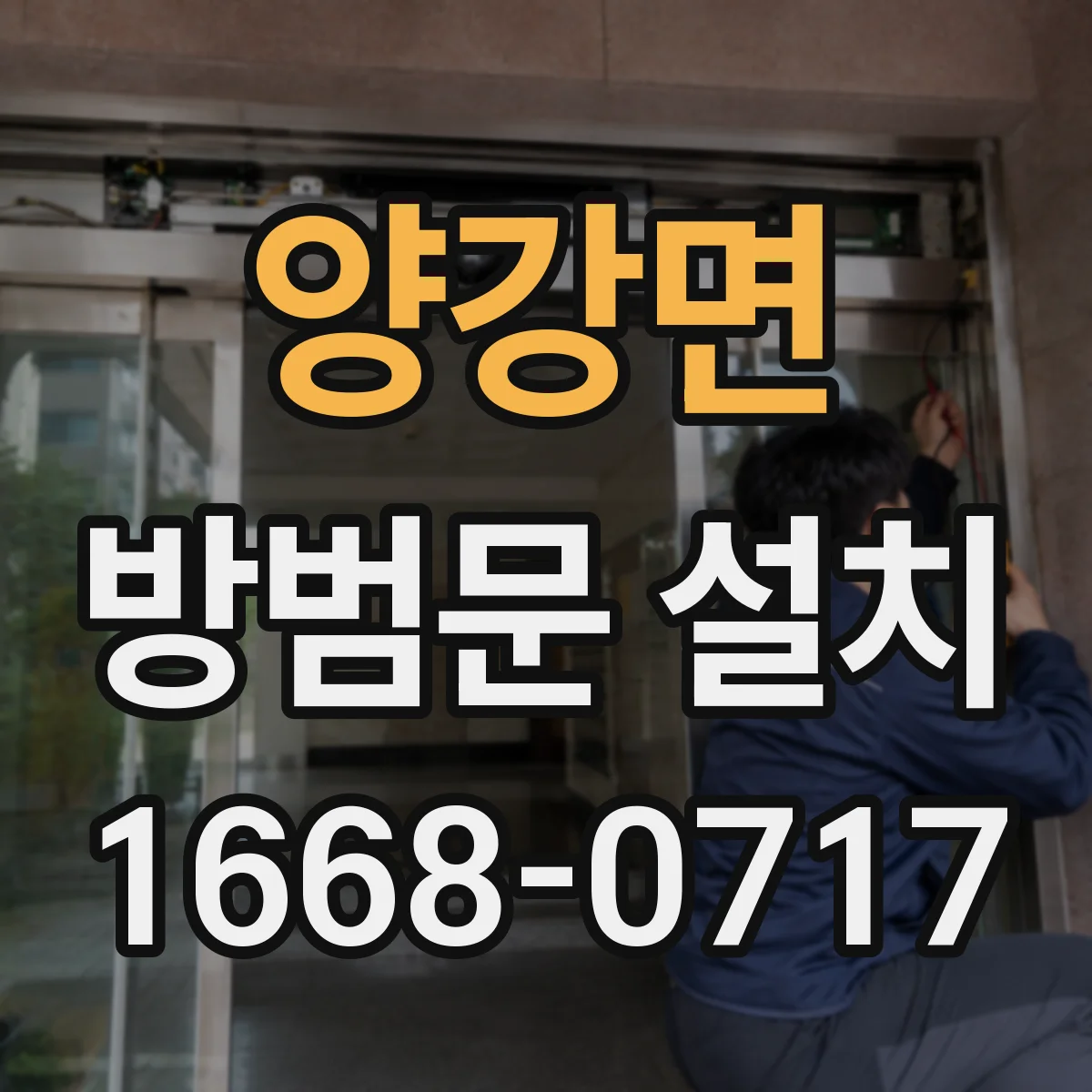 양강면 방범문 설치
