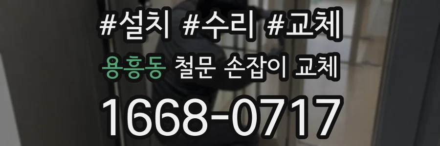 용흥동 철문 손잡이 교체