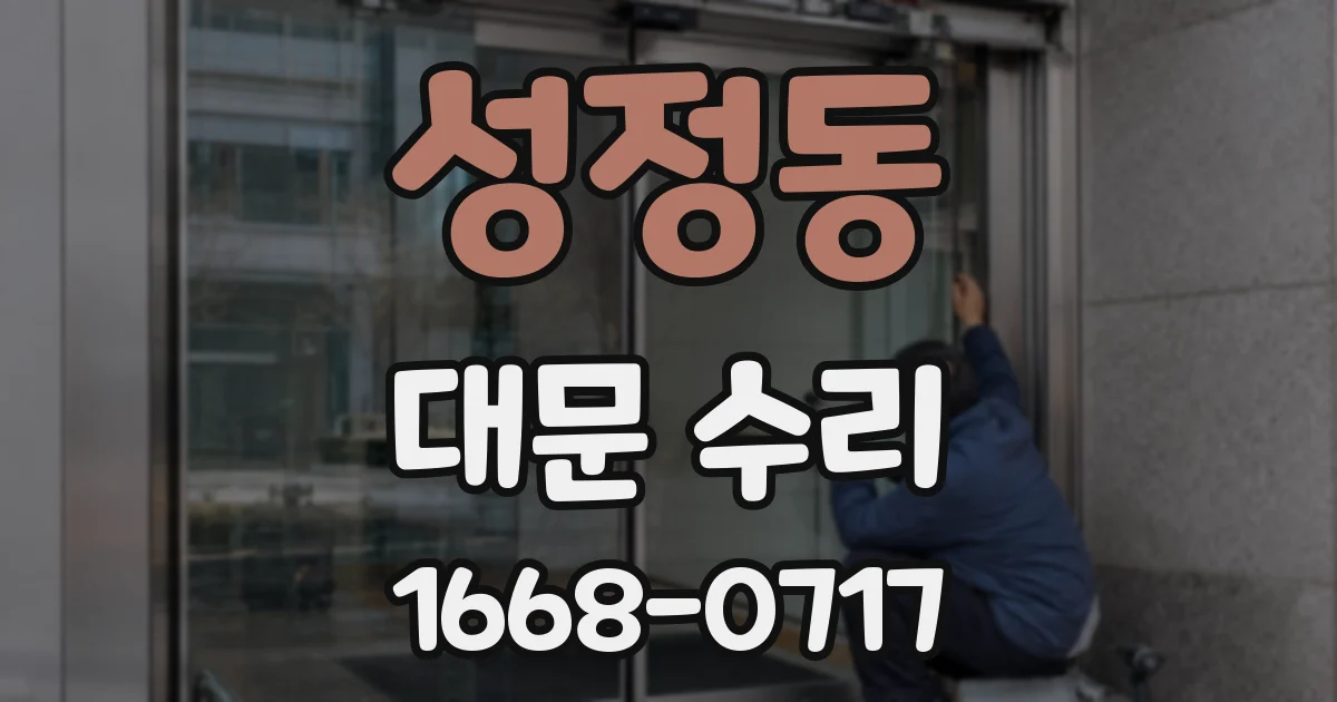 성정동 대문 수리