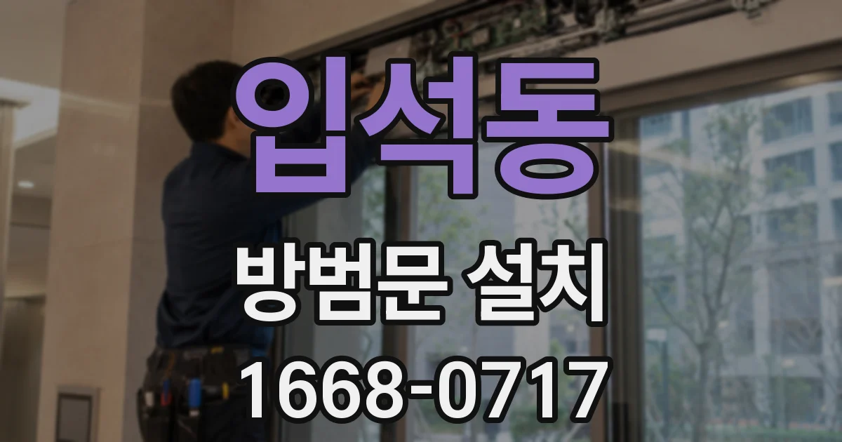 입석동 방범문 설치