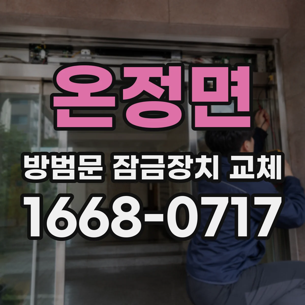온정면 방범문 잠금장치 교체