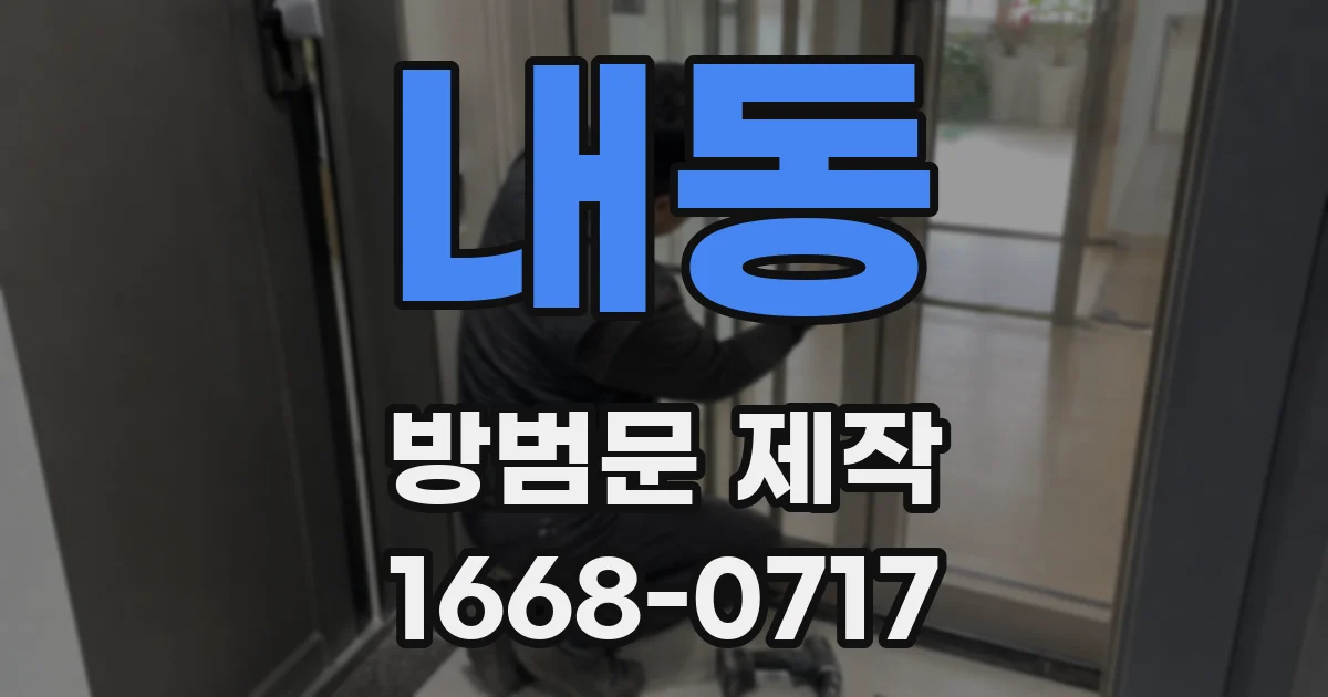 내동 방범문 제작