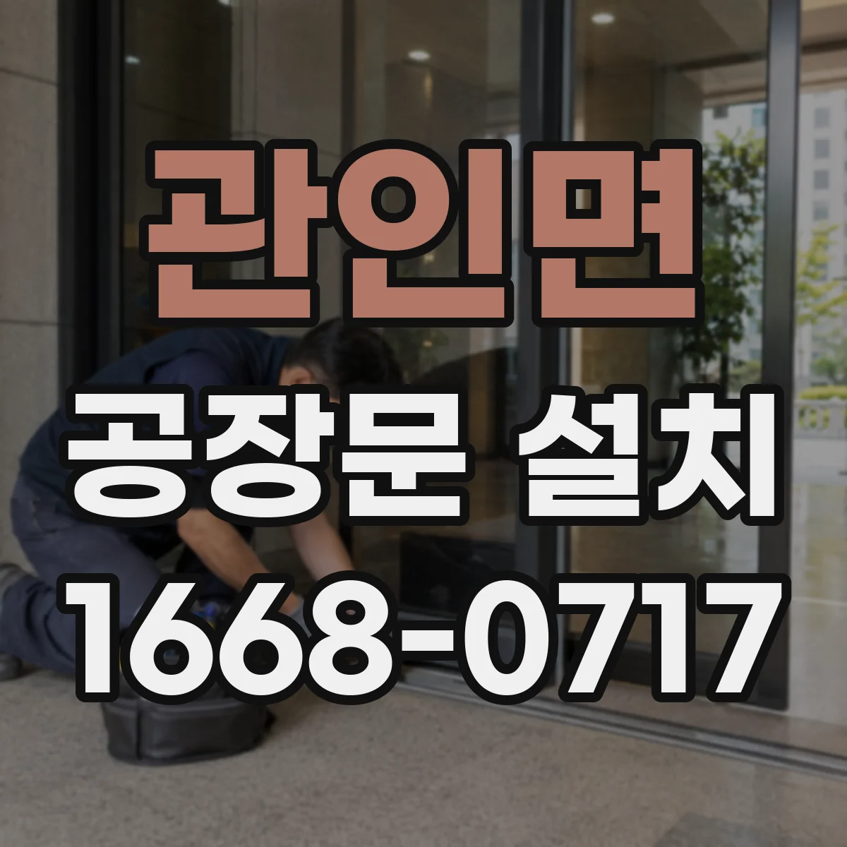 관인면 공장문 설치