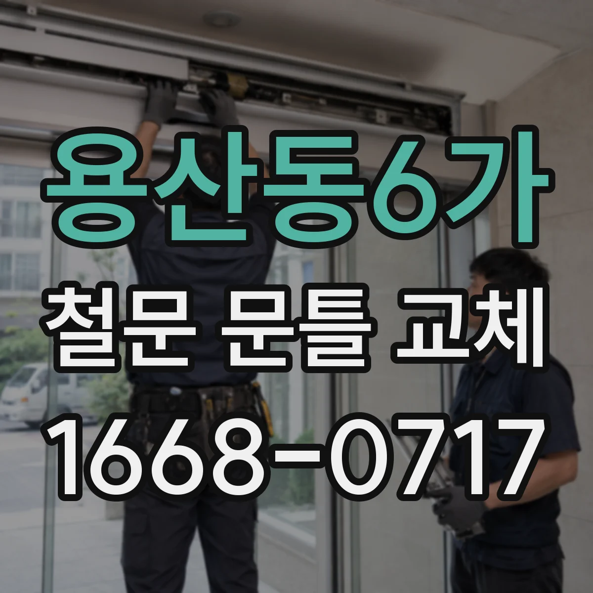 용산동6가 철문 문틀 교체
