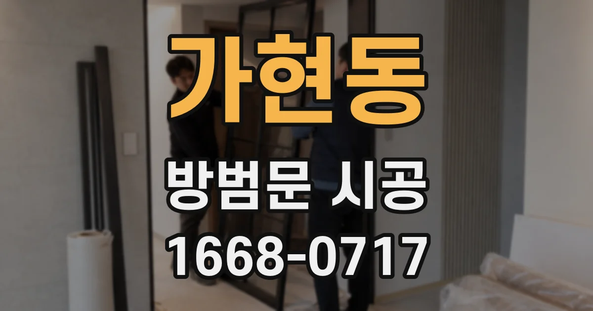 가현동 방범문 시공