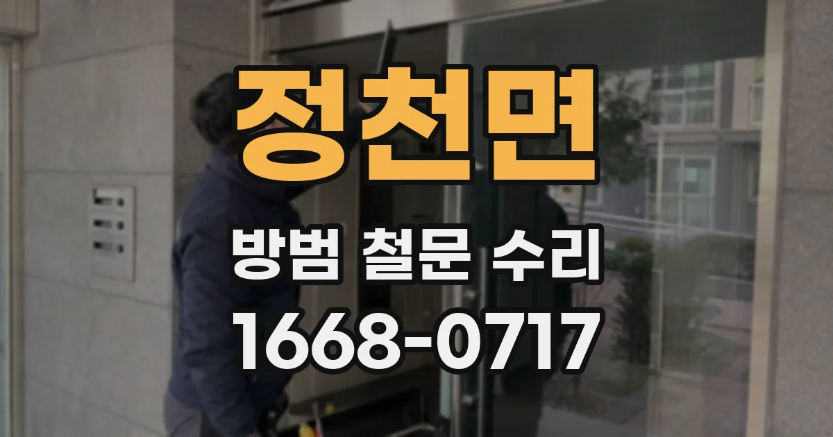 정천면 방범 철문 수리
