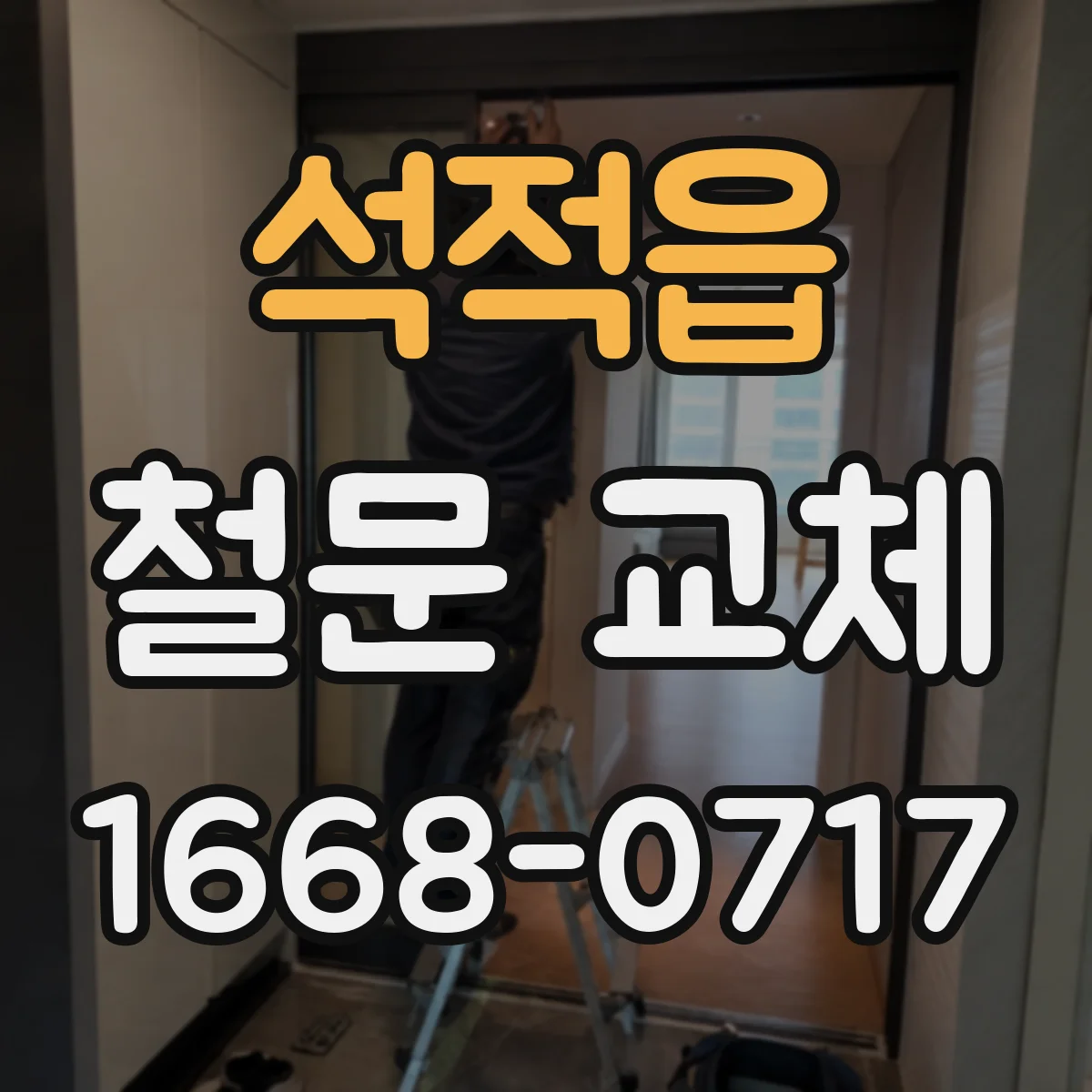 석적읍 철문 교체