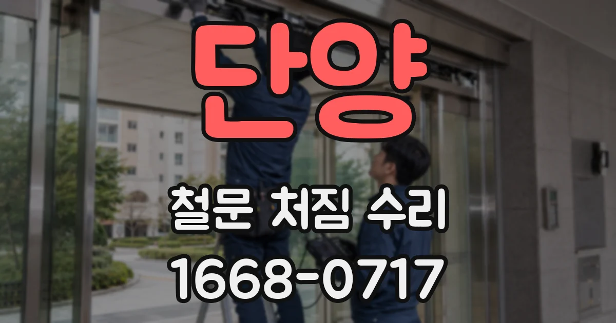 단양 철문 처짐 수리